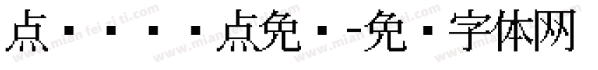 点阵喷码圆点免费字体转换