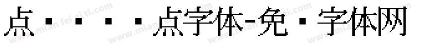 点阵喷码圆点字体字体转换