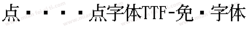 点阵喷码圆点字体TTF字体转换