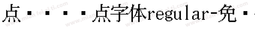 点阵喷码圆点字体regular字体转换
