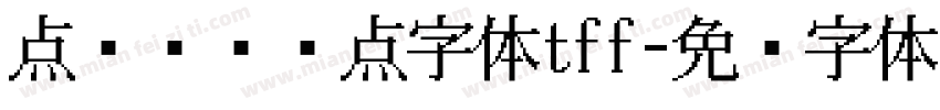 点阵喷码圆点字体tff字体转换