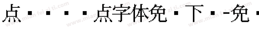 点阵喷码圆点字体免费下载字体转换