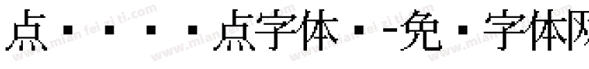 点阵喷码圆点字体吗字体转换