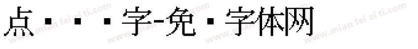 点阵喷码字字体转换