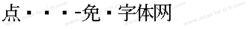 点阵喷绘字体转换