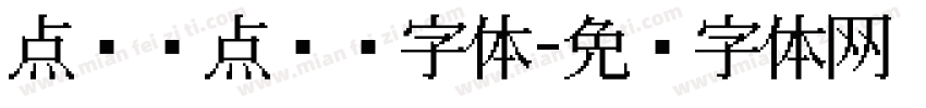 点阵圆点喷码字体字体转换
