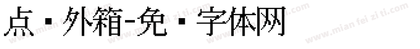 点阵外箱字体转换