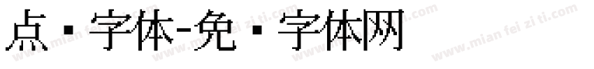 点阵字体字体转换