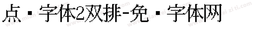 点阵字体2双排字体转换