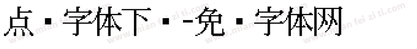 点阵字体下载字体转换