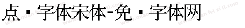 点阵字体宋体字体转换