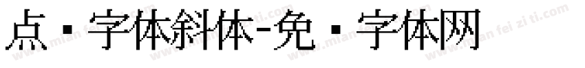 点阵字体斜体字体转换