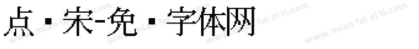 点阵宋字体转换