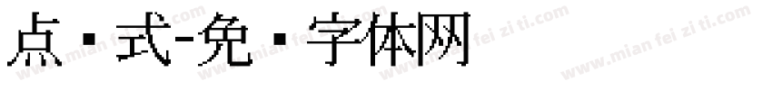 点阵式字体转换