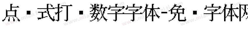点阵式打码数字字体字体转换