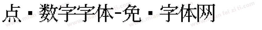 点阵数字字体字体转换