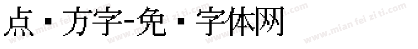 点阵方字字体转换