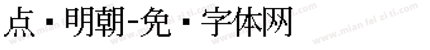 点阵明朝字体转换