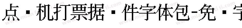 点阵机打票据证件字体包字体转换