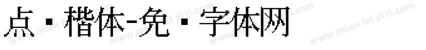 点阵楷体字体转换