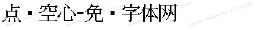 点阵空心字体转换