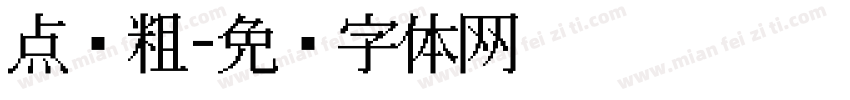 点阵粗字体转换