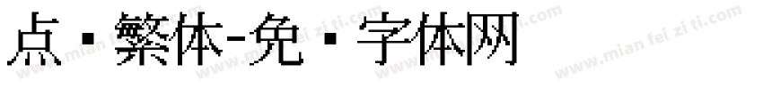 点阵繁体字体转换