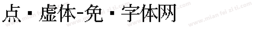点阵虚体字体转换