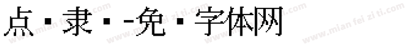 点阵隶书字体转换