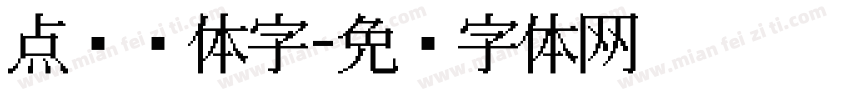 点阵黑体字字体转换