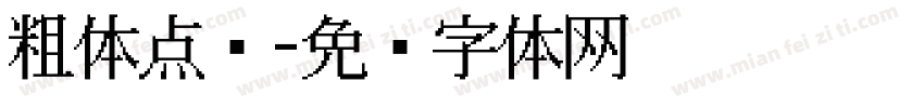 粗体点阵字体转换
