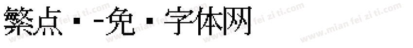 繁点阵字体转换