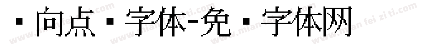 纵向点阵字体字体转换