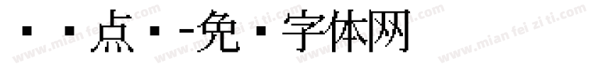 细圆点阵字体转换