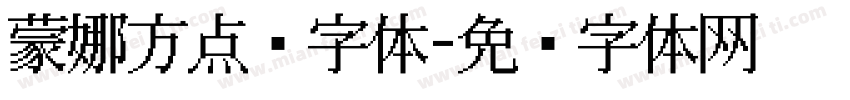 蒙娜方点阵字体字体转换