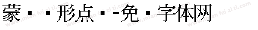 蒙纳圆形点阵字体转换