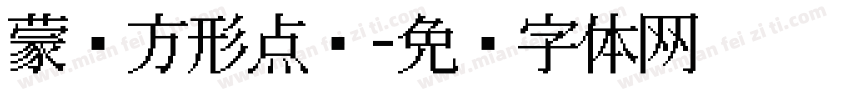 蒙纳方形点阵字体转换