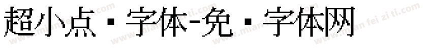 超小点阵字体字体转换