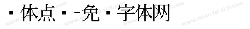 黑体点阵字体转换