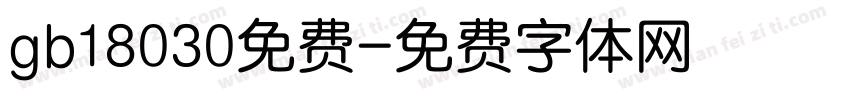 gb18030免费字体转换