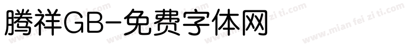 腾祥GB字体转换