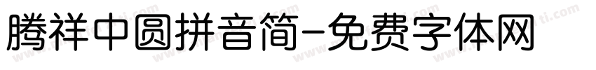 腾祥中圆拼音简字体转换