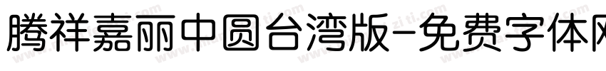 腾祥嘉丽中圆台湾版字体转换