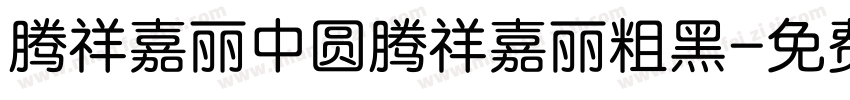 腾祥嘉丽中圆腾祥嘉丽粗黑字体转换