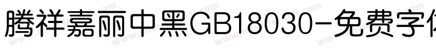 腾祥嘉丽中黑GB18030字体转换