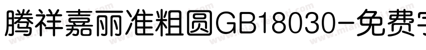 腾祥嘉丽准粗圆GB18030字体转换