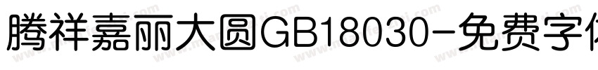 腾祥嘉丽大圆GB18030字体转换