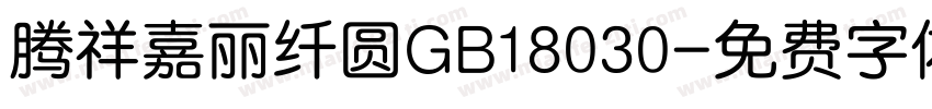 腾祥嘉丽纤圆GB18030字体转换