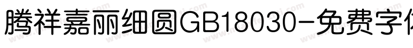 腾祥嘉丽细圆GB18030字体转换
