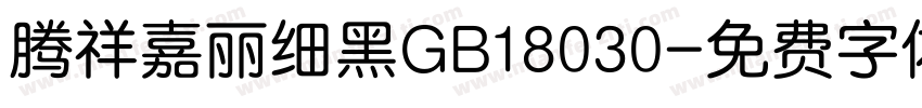 腾祥嘉丽细黑GB18030字体转换